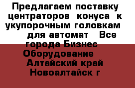 Предлагаем поставку центраторов (конуса) к укупорочным головкам KHS, для автомат - Все города Бизнес » Оборудование   . Алтайский край,Новоалтайск г.